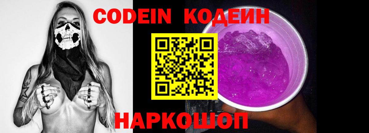 Кодеин Purple Drank  Кодеин напиток Lean (лин)  Туапсе  Вход с VPN 